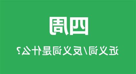 四周 意思